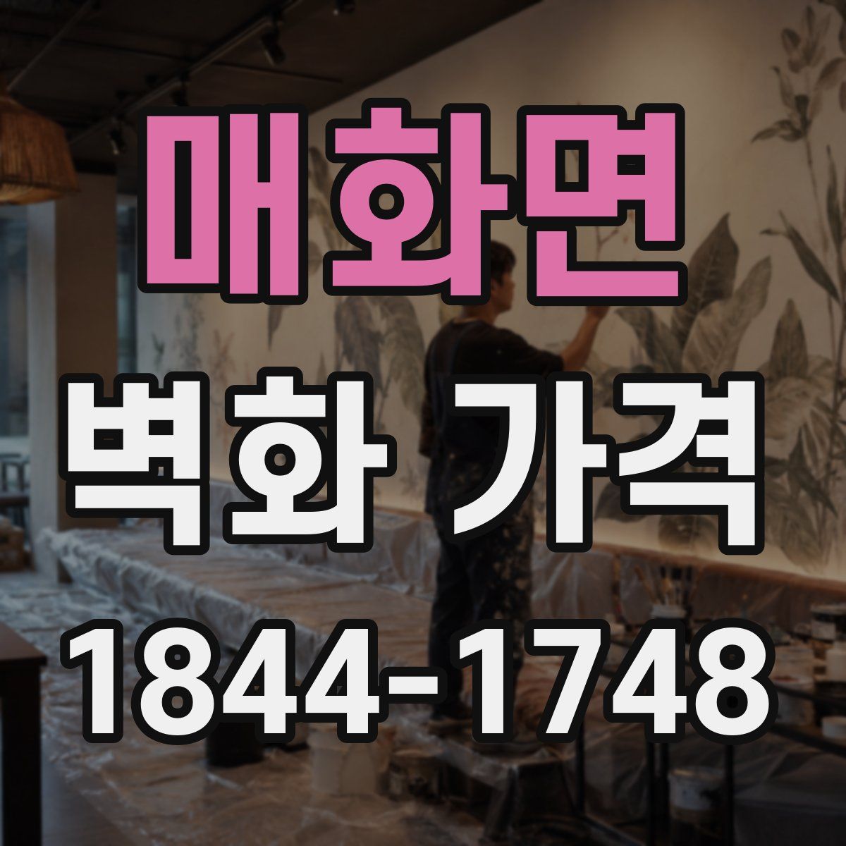 매화면 벽화 가격