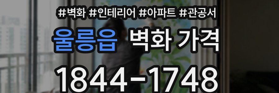 울릉읍 벽화 가격