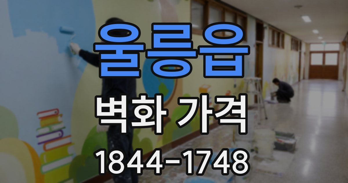 울릉읍 벽화 가격
