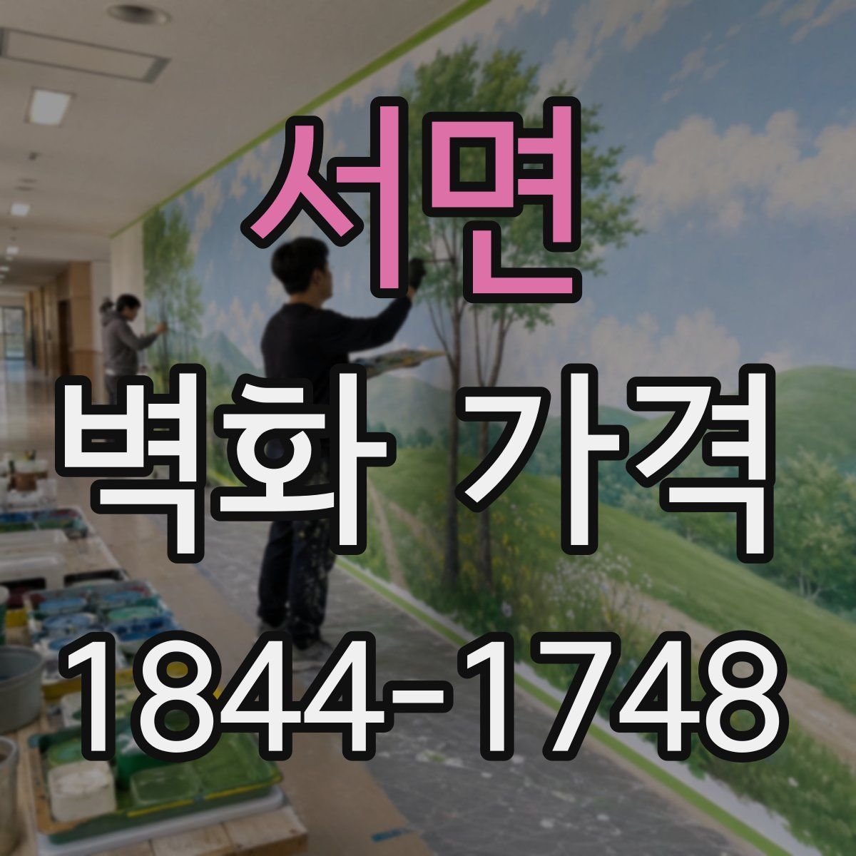 서면 벽화 가격