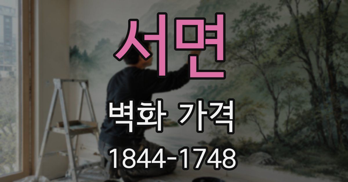 서면 벽화 가격