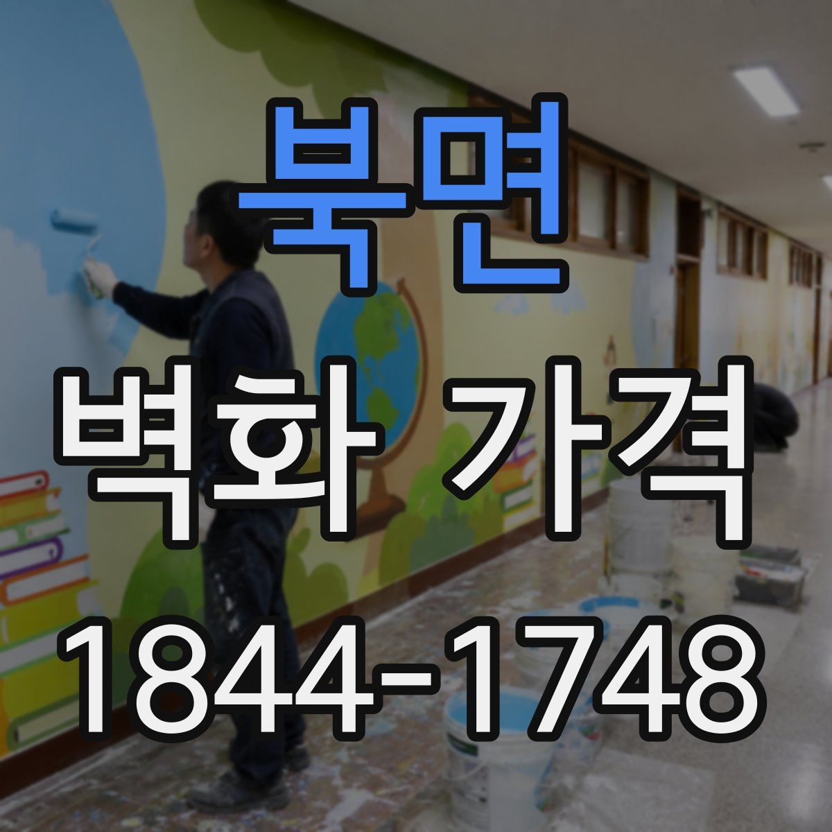 북면 벽화 가격