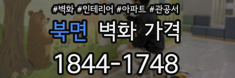 북면 벽화 가격