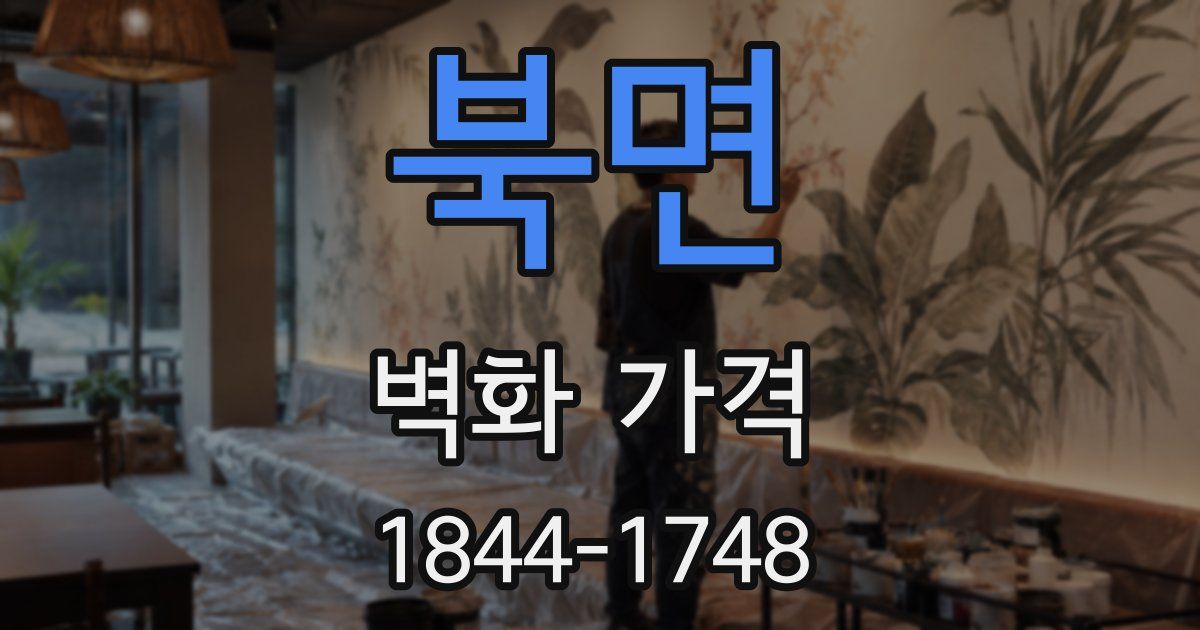 북면 벽화 가격