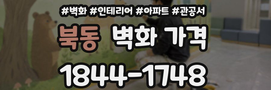 북동 벽화 가격