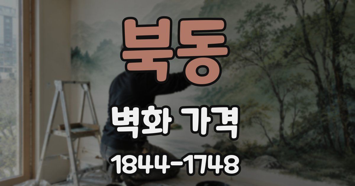 북동 벽화 가격