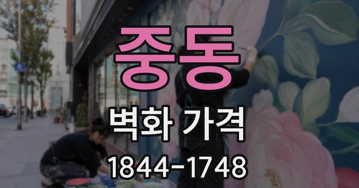 중동 벽화 가격