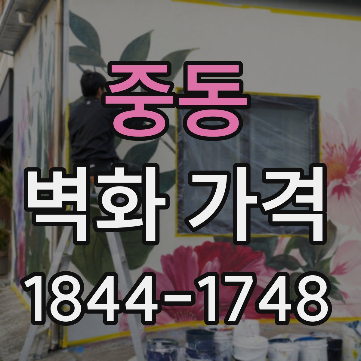 중동 벽화 가격