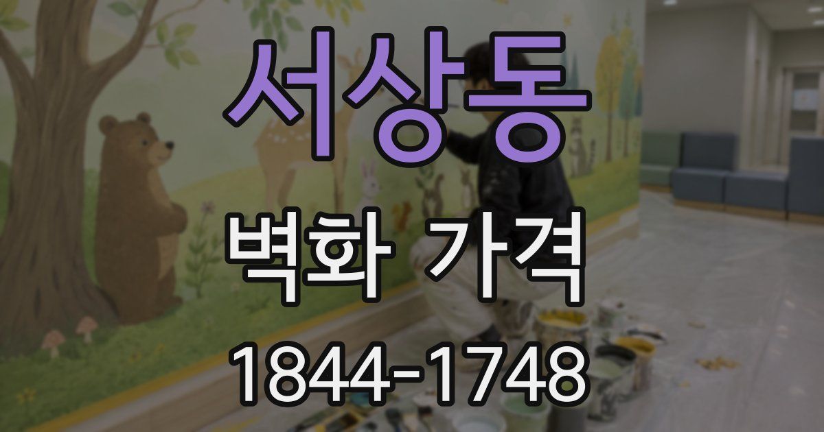 서상동 벽화 가격
