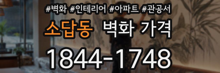 소답동 벽화 가격