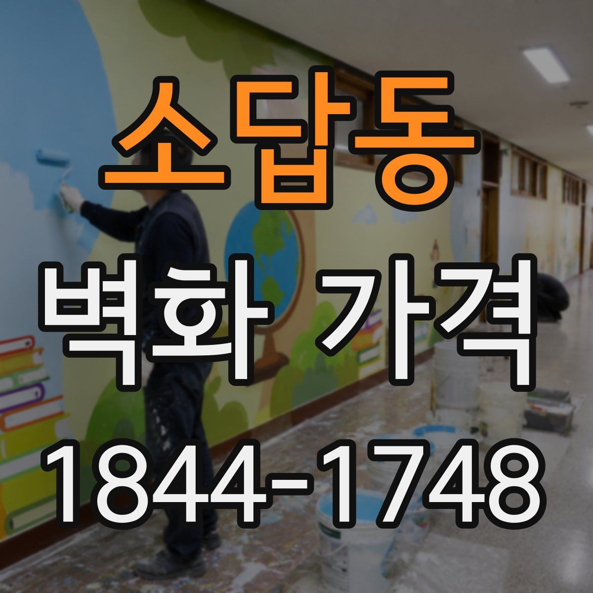 소답동 벽화 가격