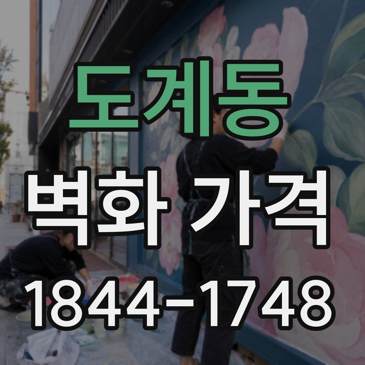 도계동 벽화 가격