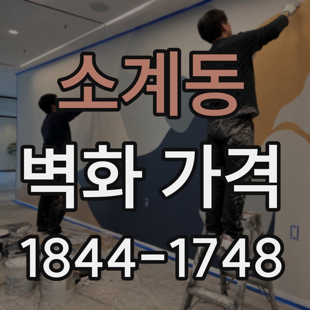 소계동 벽화 가격