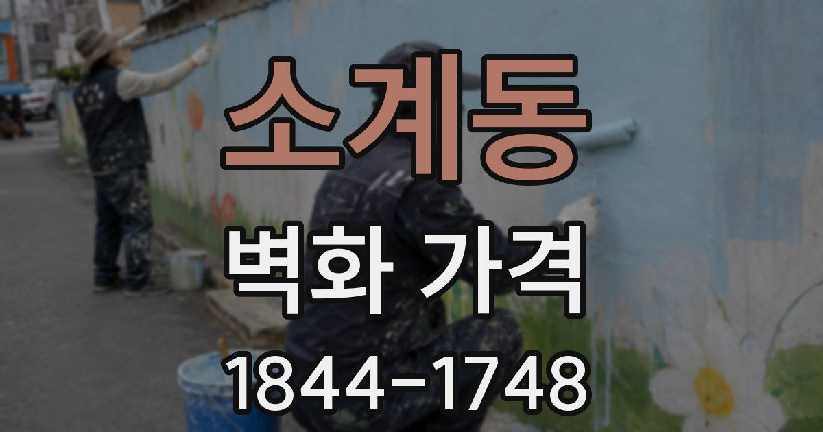 소계동 벽화 가격