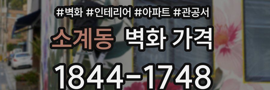 소계동 벽화 가격