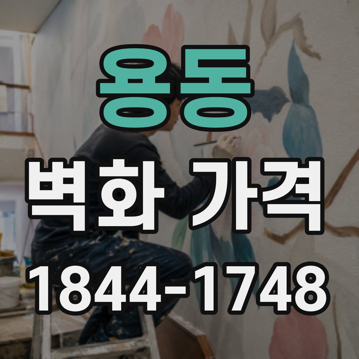 용동 벽화 가격