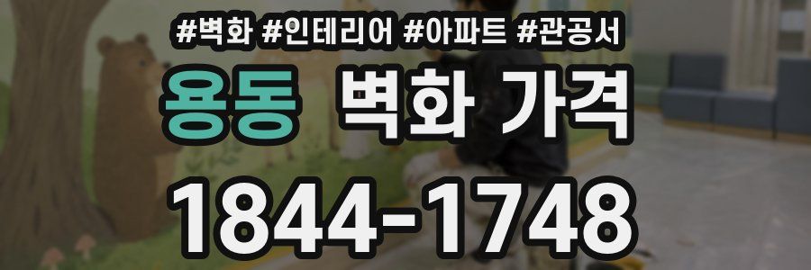 용동 벽화 가격