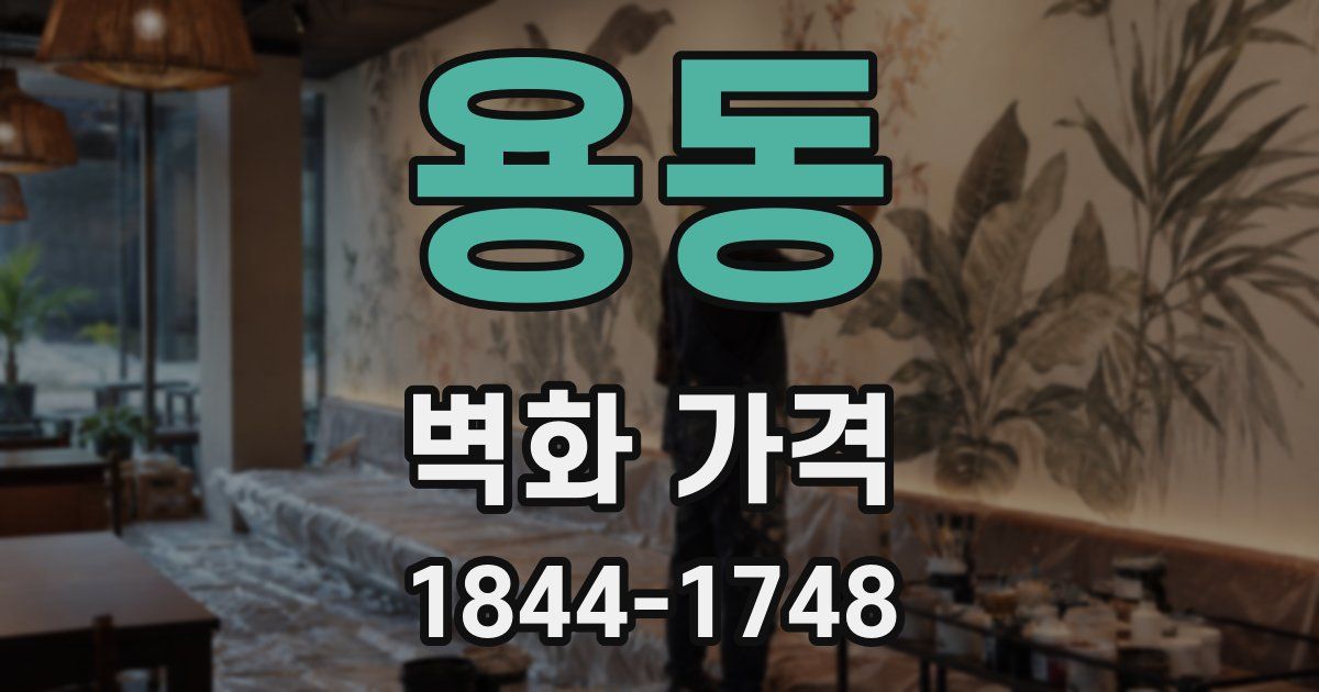 용동 벽화 가격