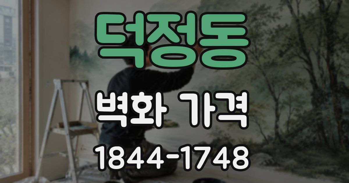 덕정동 벽화 가격