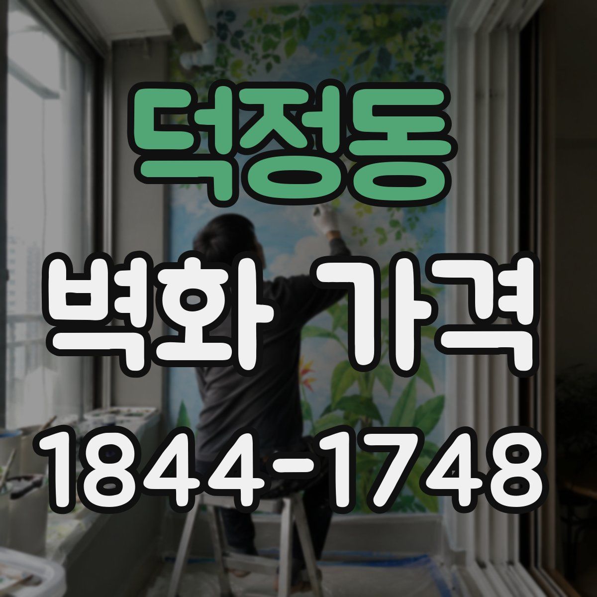 덕정동 벽화 가격