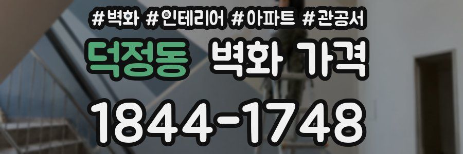 덕정동 벽화 가격