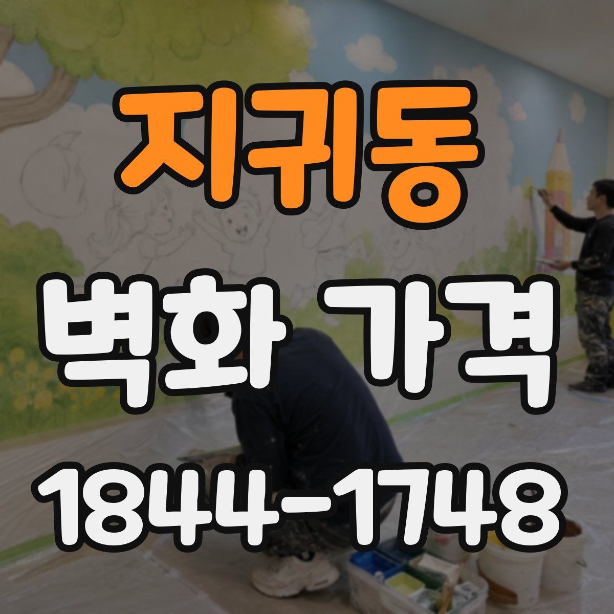 지귀동 벽화 가격