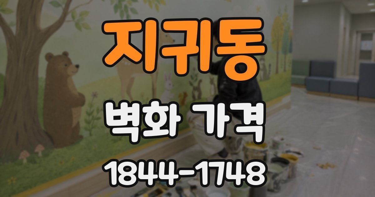 지귀동 벽화 가격