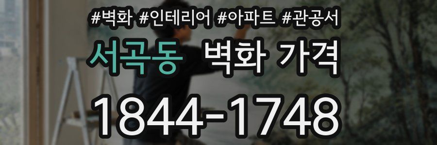 서곡동 벽화 가격