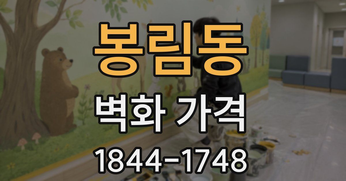 봉림동 벽화 가격