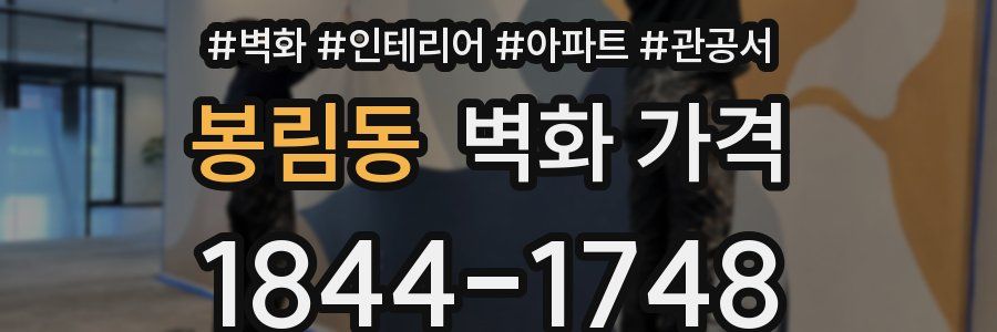 봉림동 벽화 가격