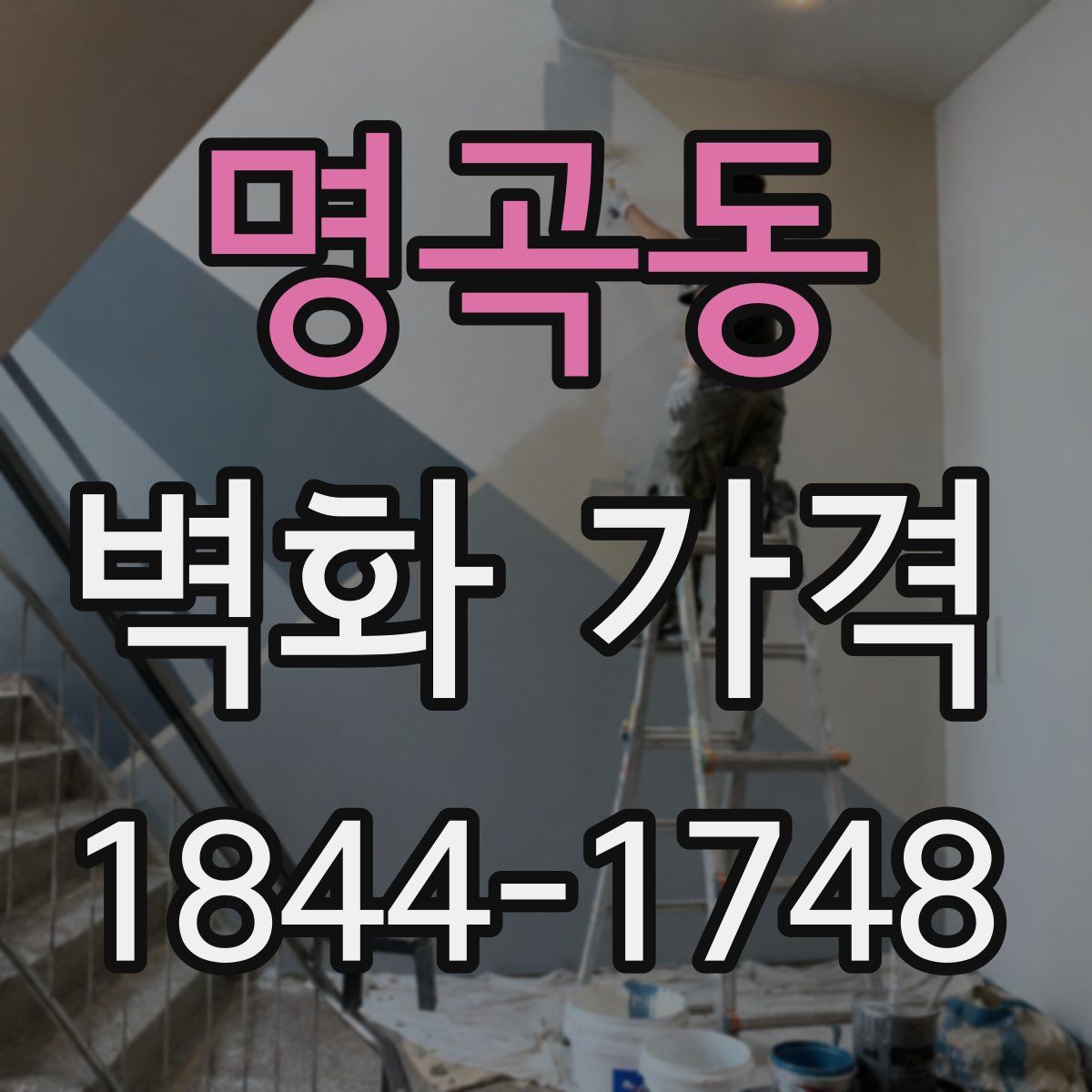 명곡동 벽화 가격