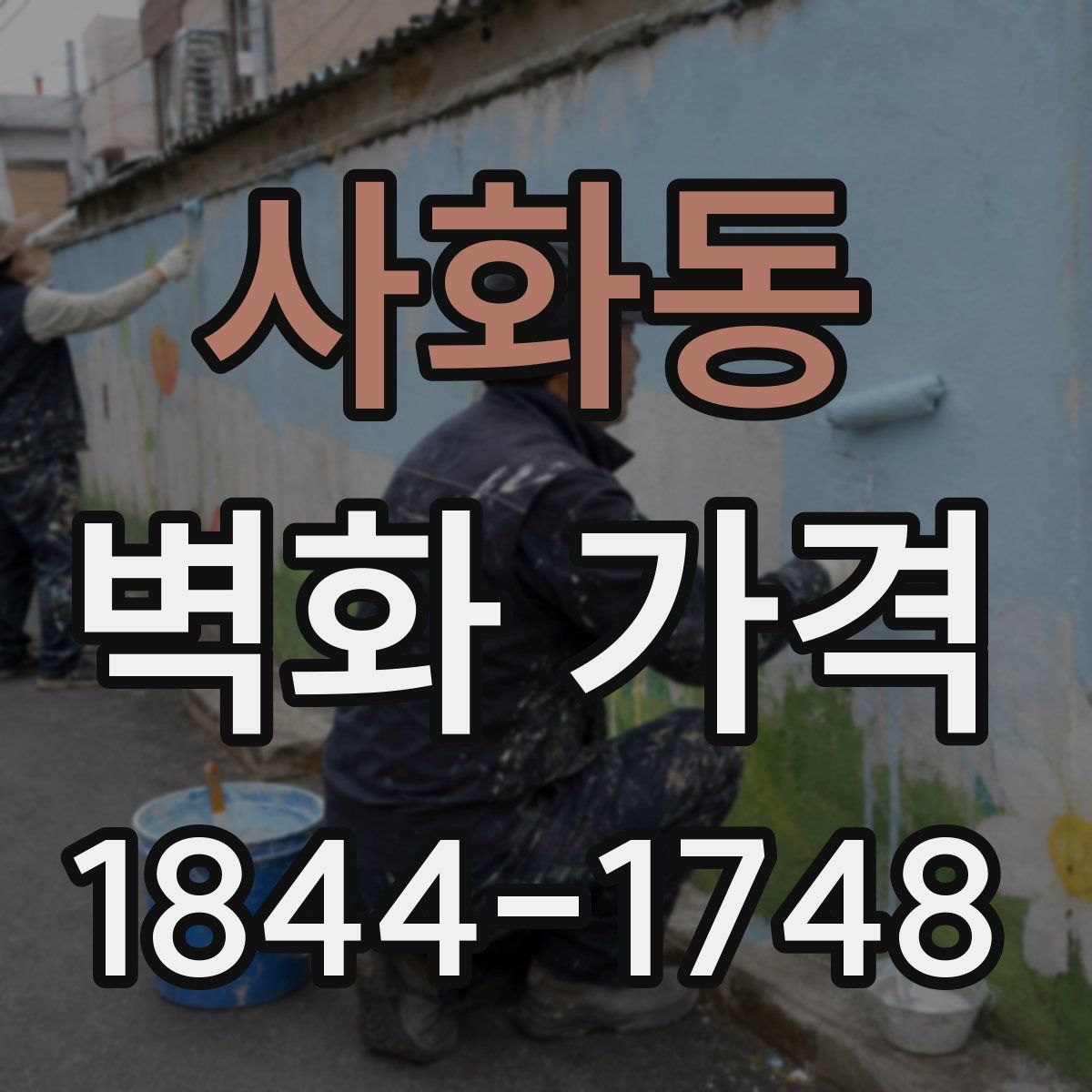 사화동 벽화 가격