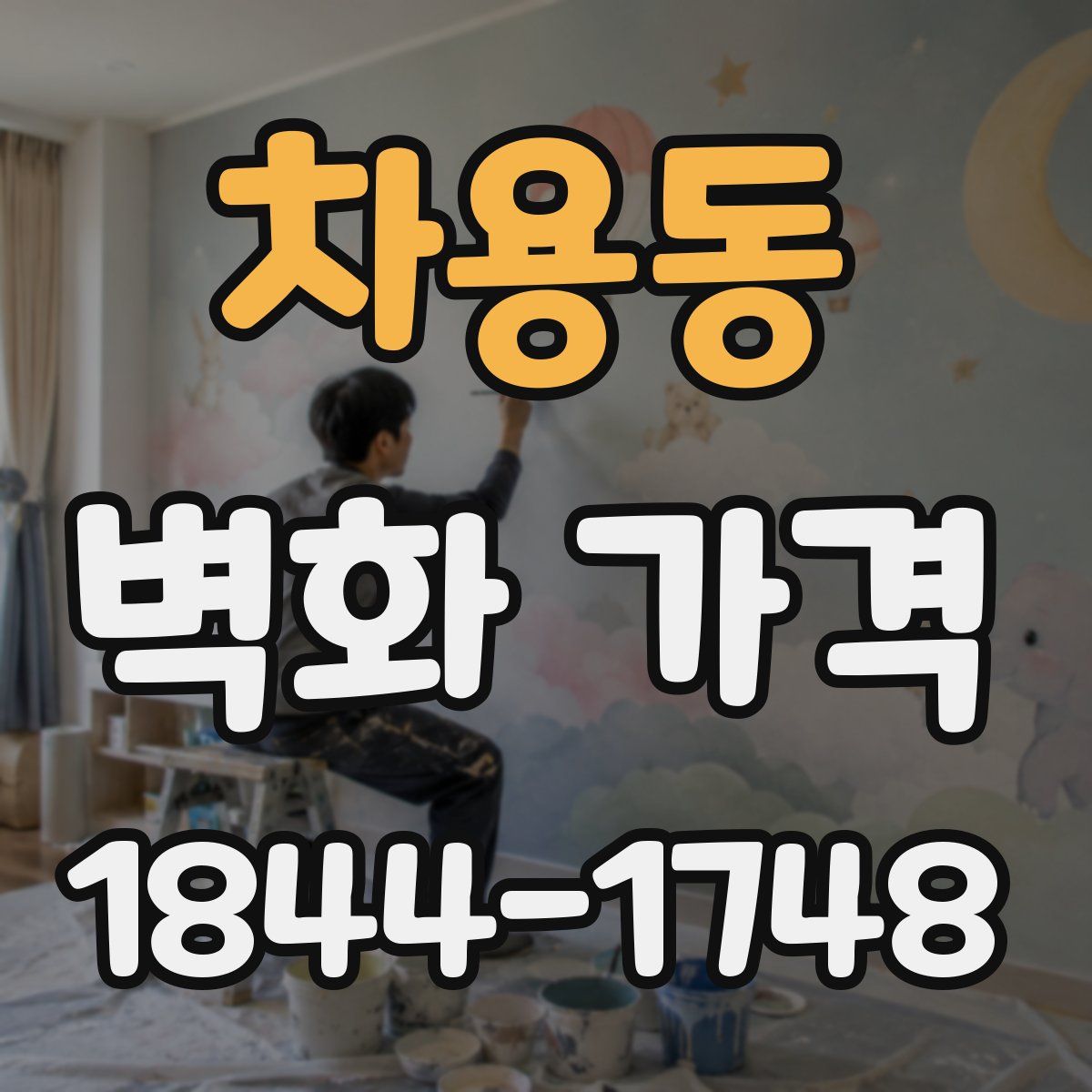 차용동 벽화 가격
