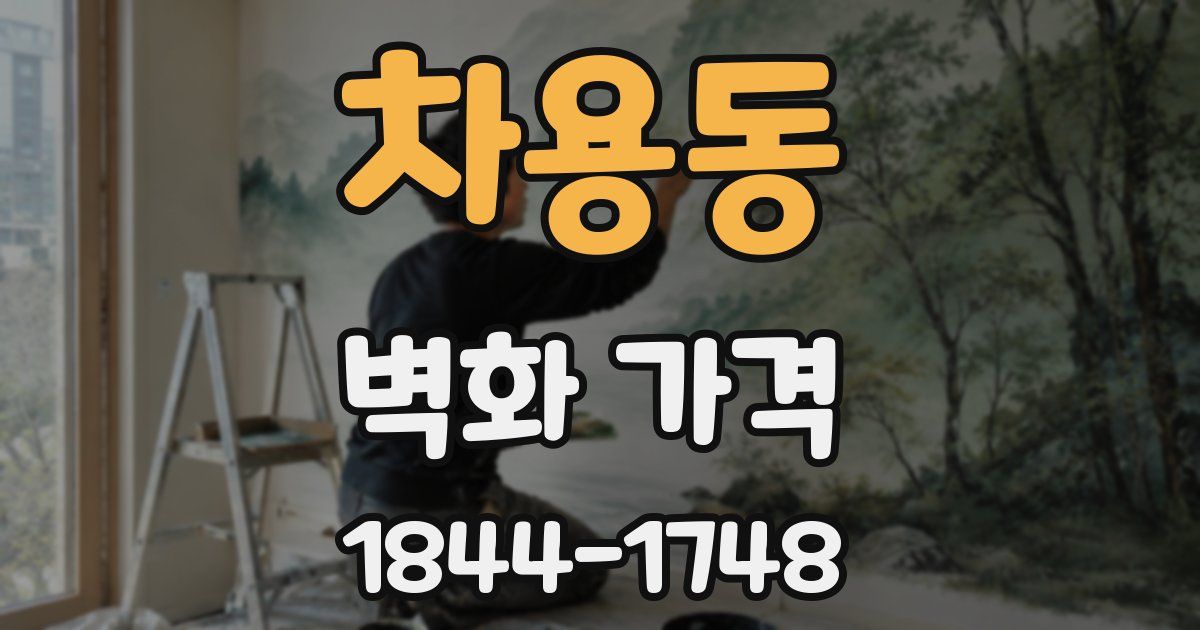 차용동 벽화 가격