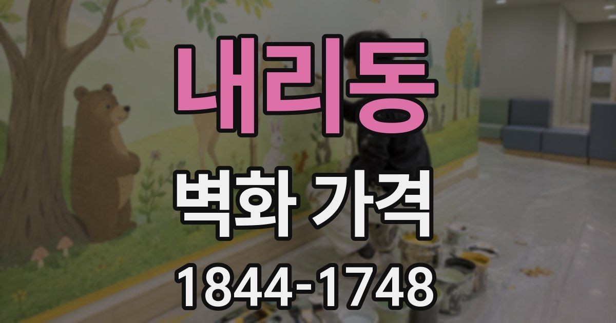 내리동 벽화 가격