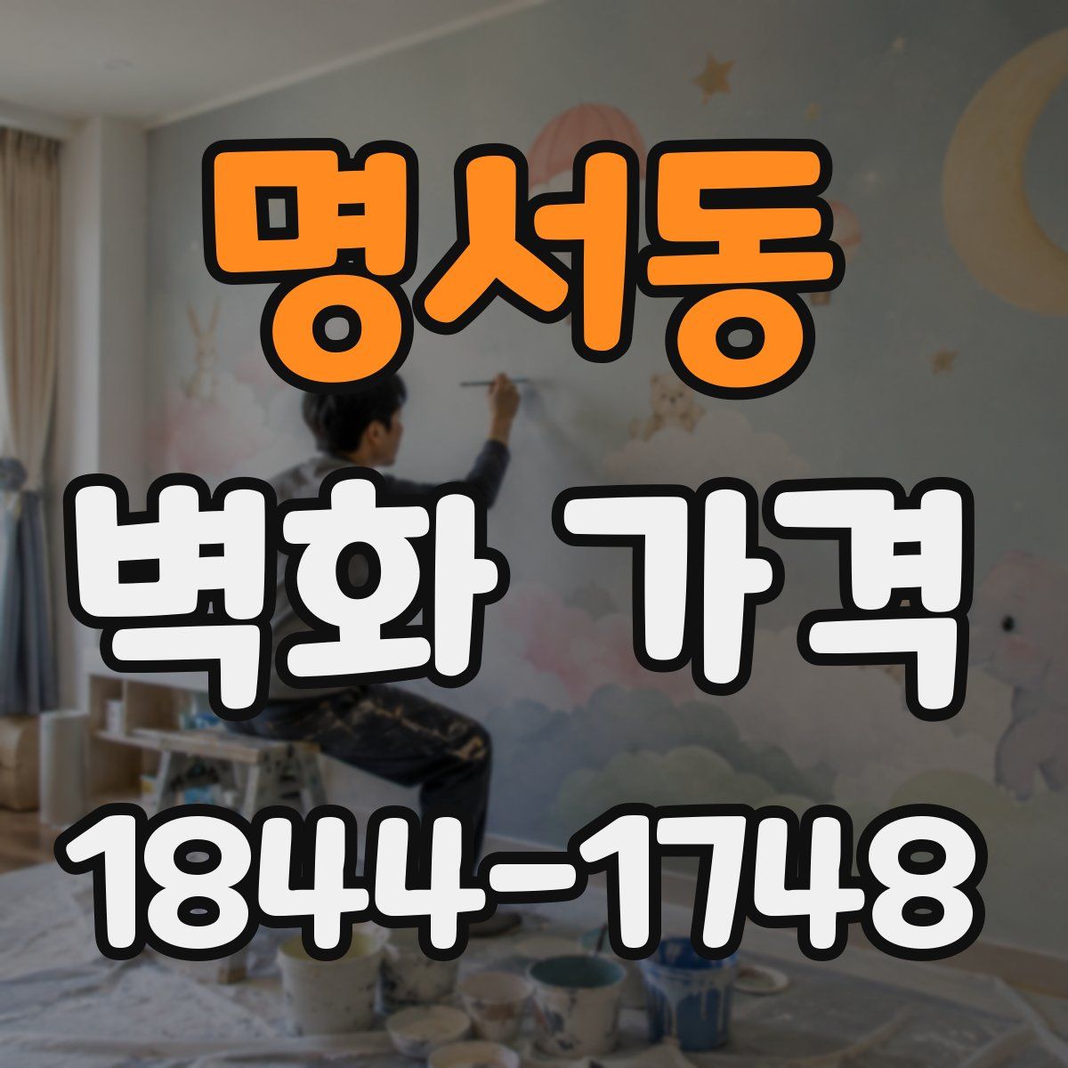 명서동 벽화 가격