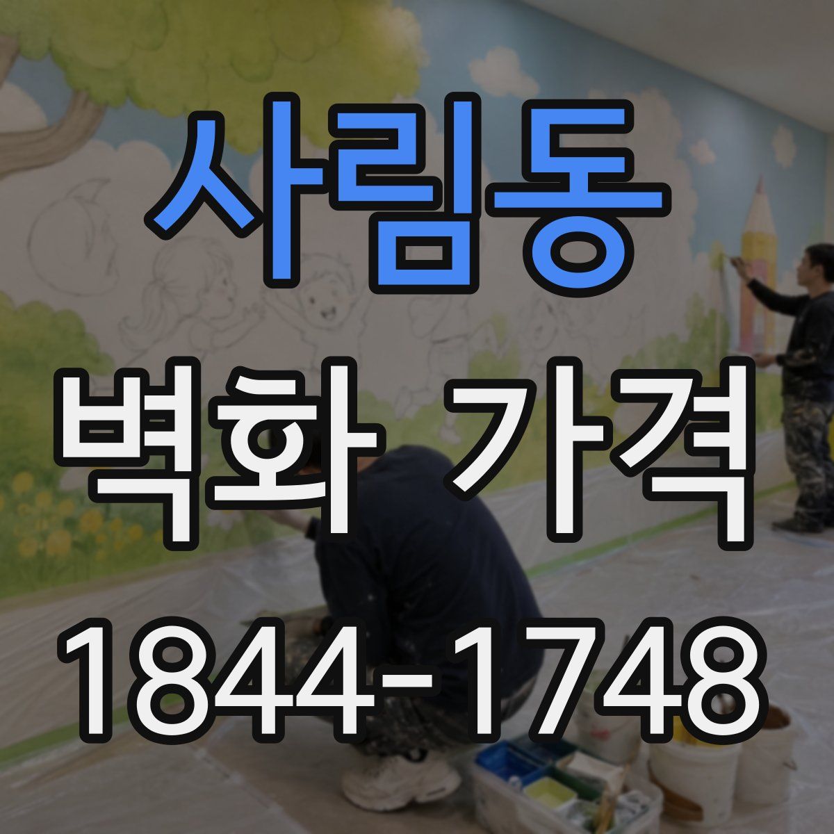 사림동 벽화 가격