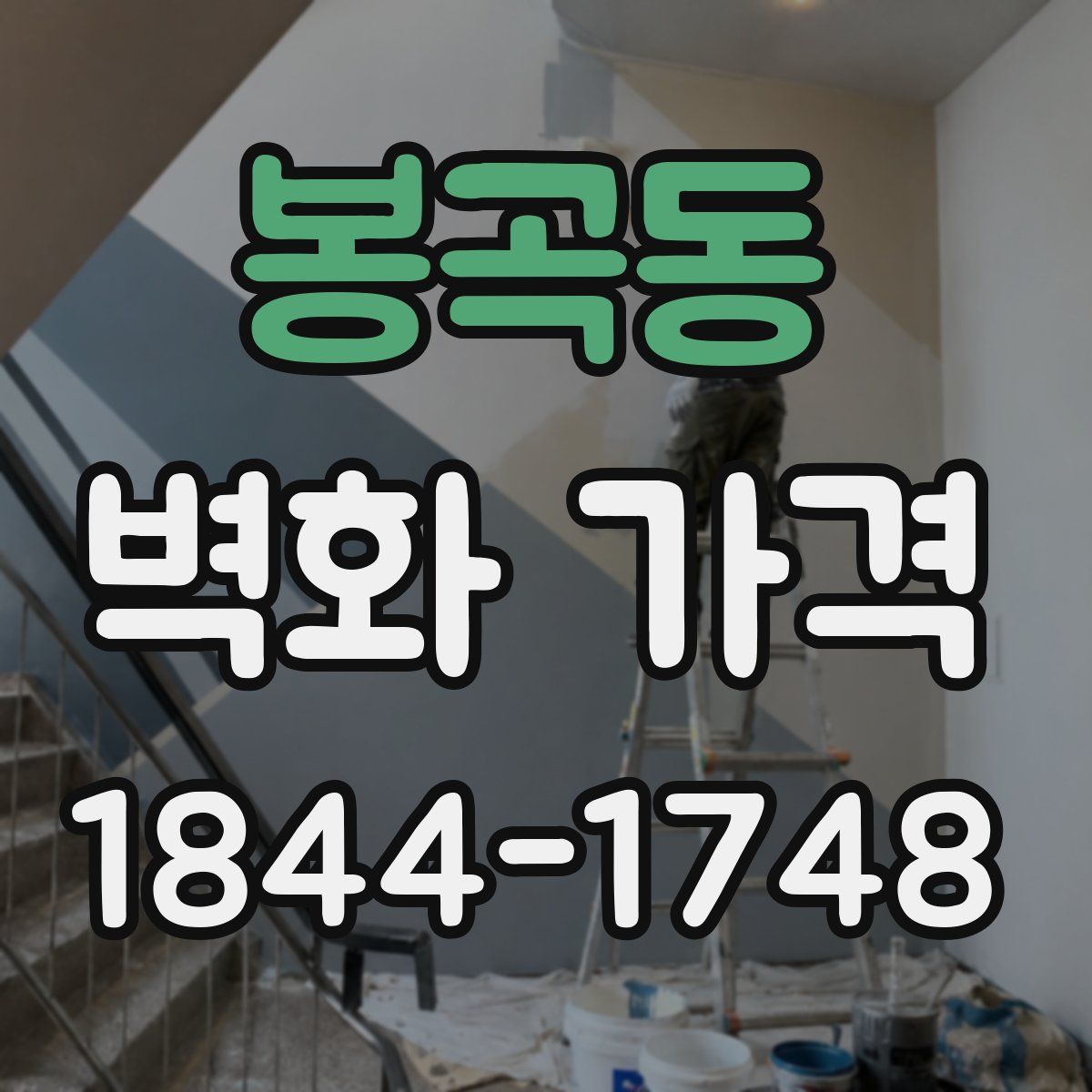 봉곡동 벽화 가격