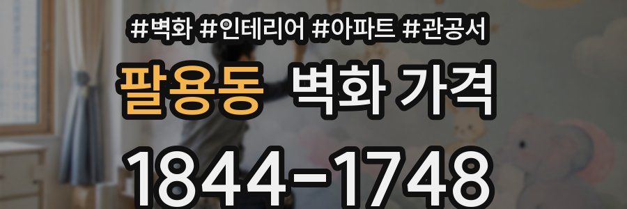 팔용동 벽화 가격