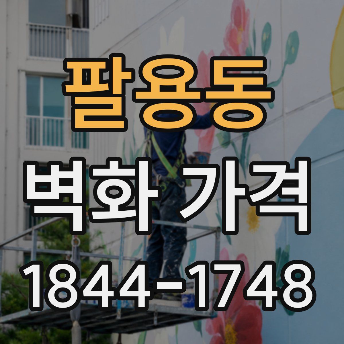 팔용동 벽화 가격