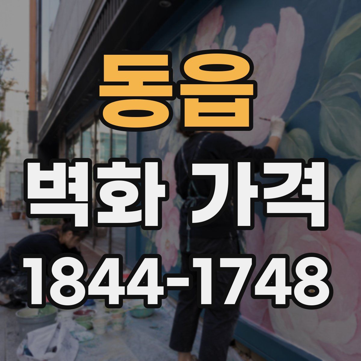 동읍 벽화 가격
