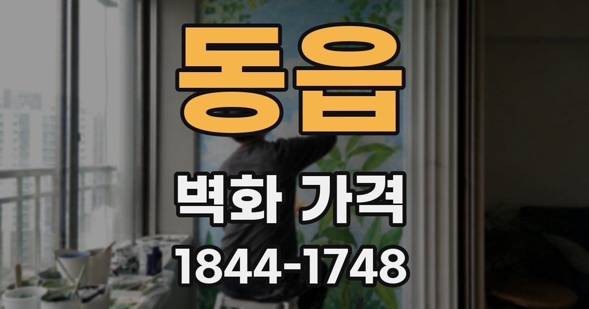 동읍 벽화 가격
