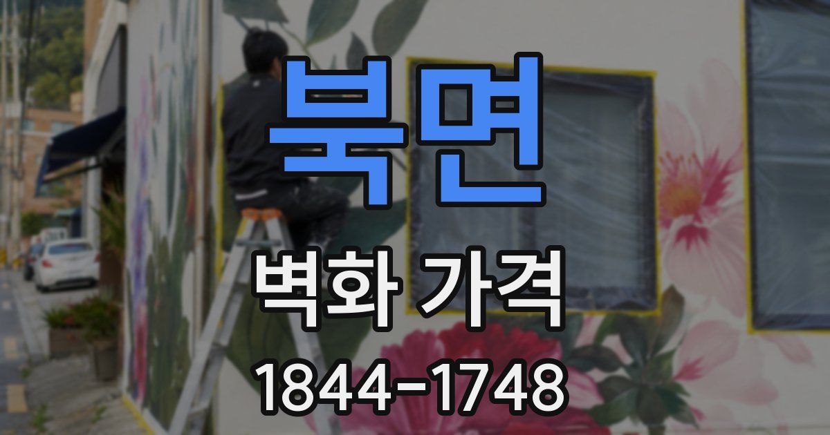 북면 벽화 가격
