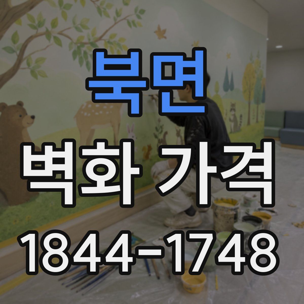 북면 벽화 가격