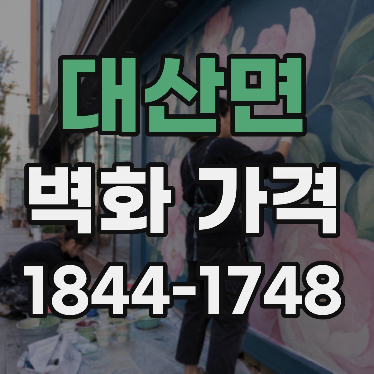 대산면 벽화 가격