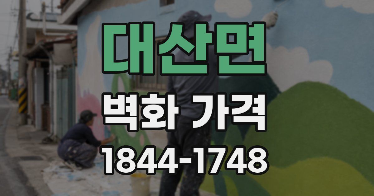 대산면 벽화 가격