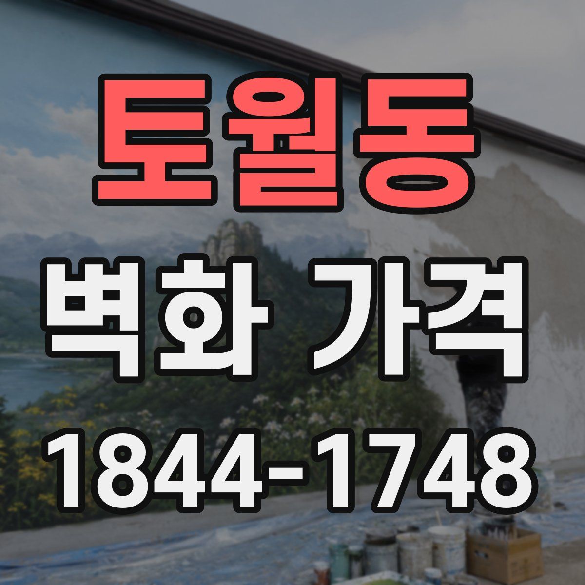 토월동 벽화 가격