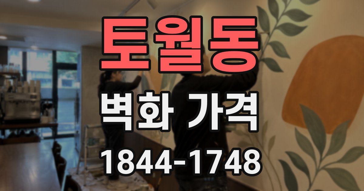 토월동 벽화 가격