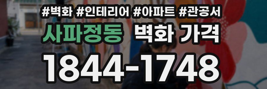 사파정동 벽화 가격