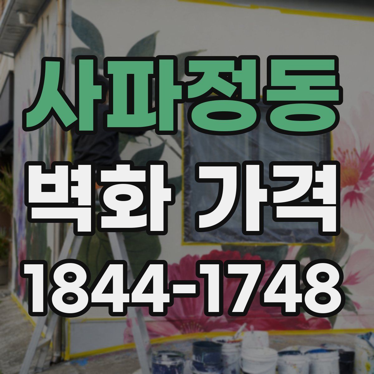 사파정동 벽화 가격